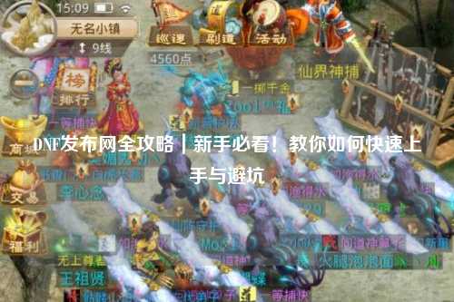 DNF發布網全攻略｜新手必看！教你如何快速上手與避坑