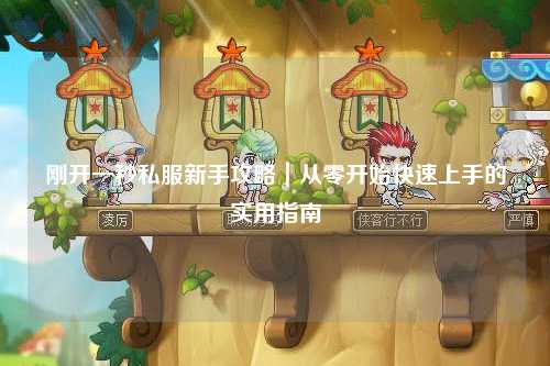 剛開一秒私服新手攻略｜從零開始快速上手的實用指南