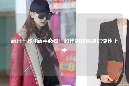 新開一秒SF新手必看!超詳細攻略助你快速上手