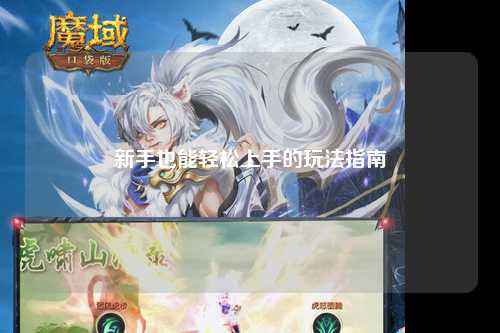 新手也能輕松上手的玩法指南