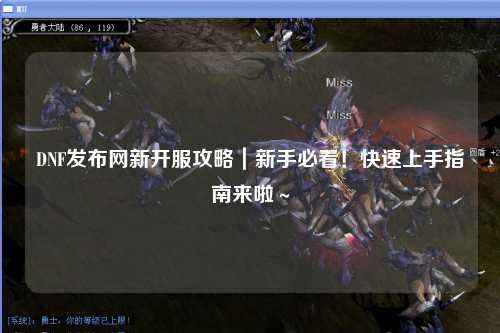 DNF發(fā)布網(wǎng)新開服攻略｜新手必看！快速上手指南來啦～