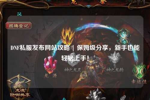 DNF私服發布網站攻略 | 保姆級分享,新手也能輕松上手!