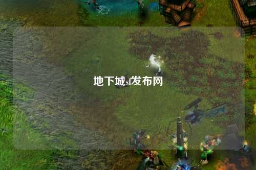 地下城sf發布網