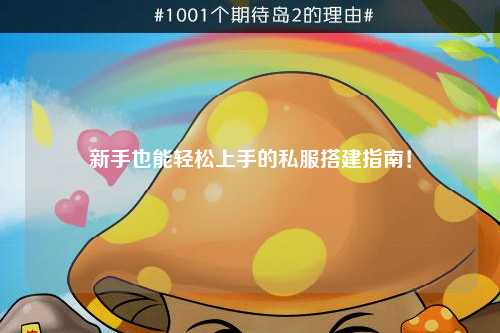 新手也能輕松上手的私服搭建指南！