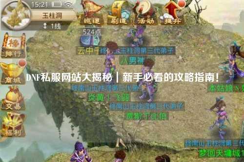 DNF私服網站大揭秘｜新手必看的攻略指南！