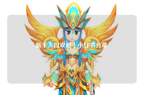 新手入門攻略｜小紅書分享