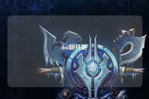 dnf新開區