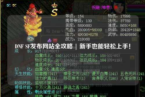 DNF SF發布網站全攻略 | 新手也能輕松上手！