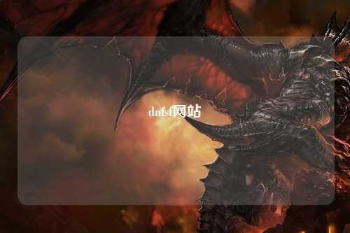 dnfsf網(wǎng)站