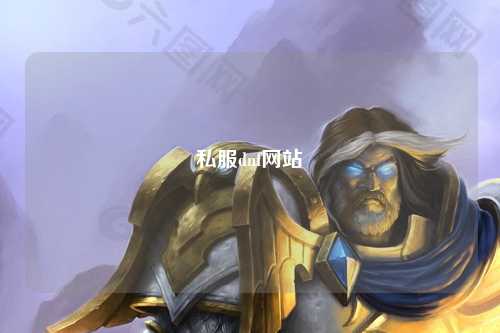 私服dnf網站