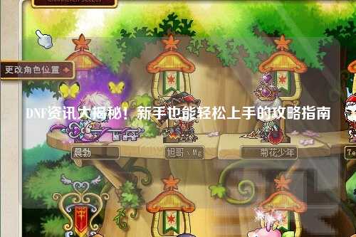 DNF資訊大揭秘！新手也能輕松上手的攻略指南