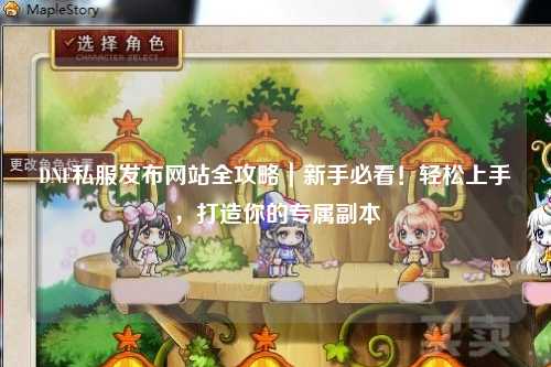 DNF私服發布網站全攻略|新手必看!輕松上手,打造你的專屬副本