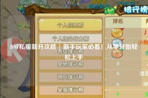 DNF私服新開攻略 | 新手玩家必看！從零開始輕松上手