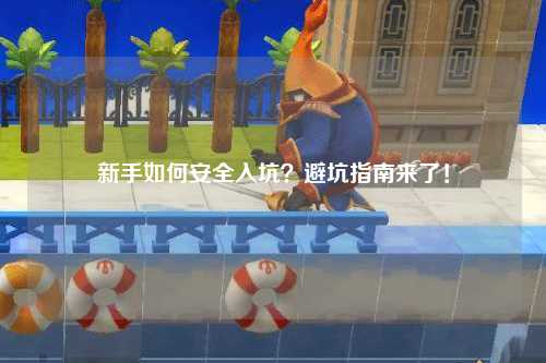 新手如何安全入坑?避坑指南來了!