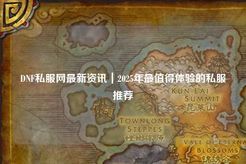 DNF私服網最新資訊|2025年最值得體驗的私服推薦