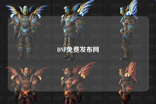 DNF免費發布網