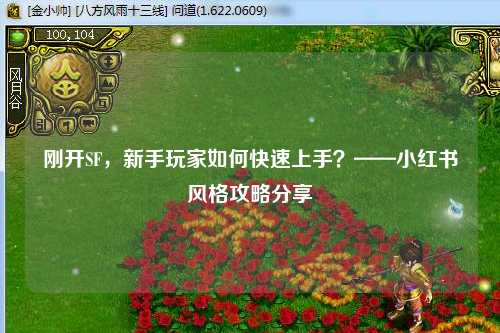 剛開SF，新手玩家如何快速上手？——小紅書風格攻略分享