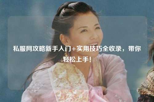 私服網(wǎng)攻略新手入門+實(shí)用技巧全收錄，帶你輕松上手！