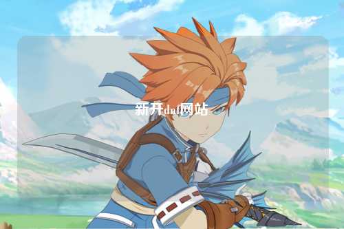 新開dnf網站