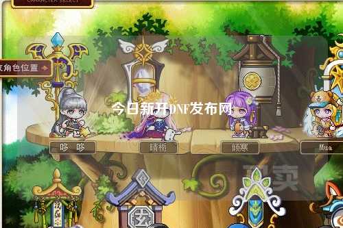 今日新開DNF發(fā)布網(wǎng)