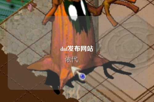 dnf發布網站