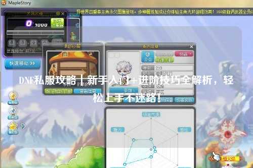 DNF私服攻略｜新手入門+進(jìn)階技巧全解析，輕松上手不迷路！