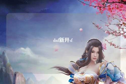 dnf新開sf