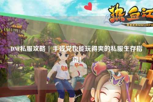 DNF私服攻略 | 手殘黨也能玩得爽的私服生存指南！