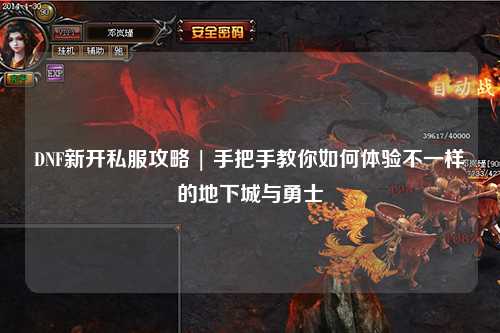 DNF新開私服攻略 | 手把手教你如何體驗(yàn)不一樣的地下城與勇士