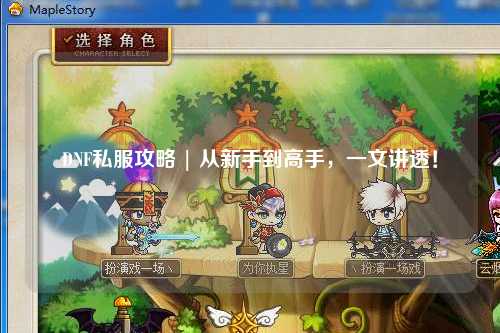 DNF私服攻略 | 從新手到高手，一文講透！