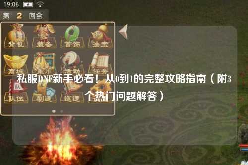 私服DNF新手必看！從0到1的完整攻略指南（附3個(gè)熱門問題解答）