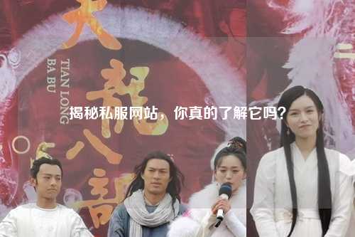 揭秘私服網站,你真的了解它嗎?