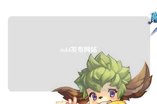 dnfsf發(fā)布網(wǎng)站