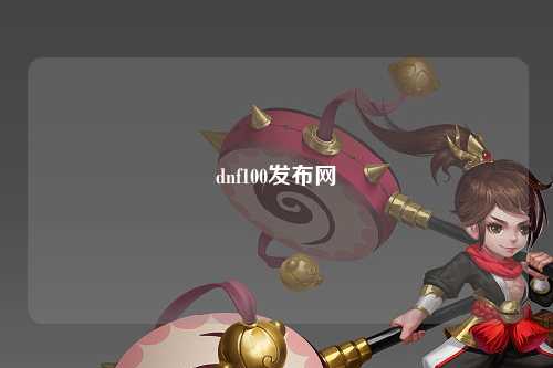 dnf100發(fā)布網(wǎng)