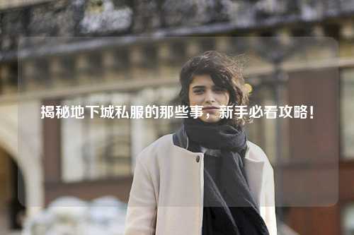 揭秘地下城私服的那些事，新手必看攻略！