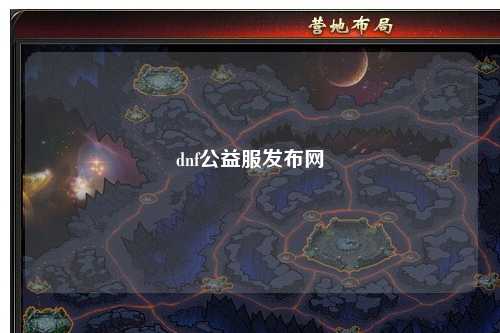 dnf公益服發布網