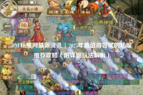 DNF私服網最新資訊 | 2025年最值得嘗試的私服推薦攻略(附詳細玩法解析)