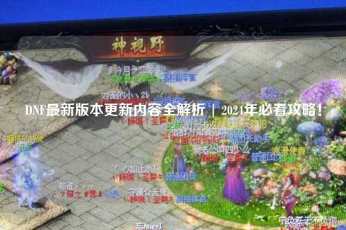 DNF最新版本更新內容全解析 | 2024年必看攻略!