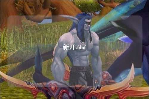 新開sfdnf