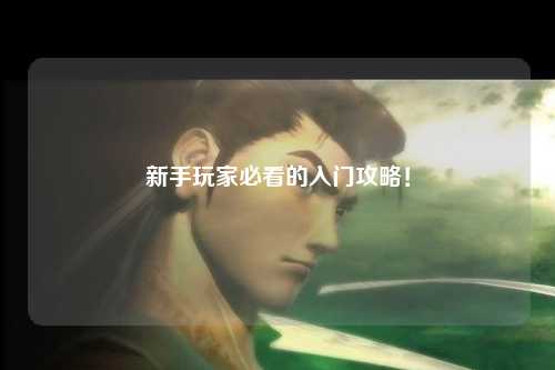 新手玩家必看的入門攻略!