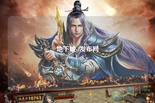 地下城sf發(fā)布網(wǎng)