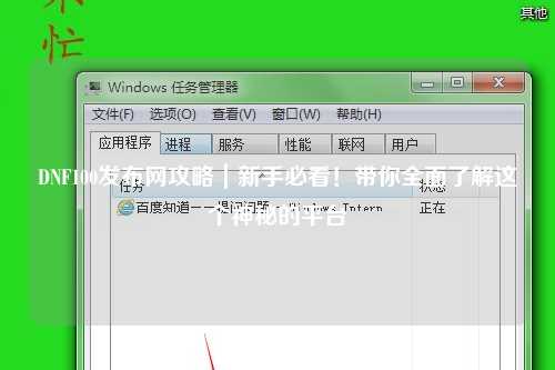DNF100發布網攻略｜新手必看！帶你全面了解這個神秘的平臺