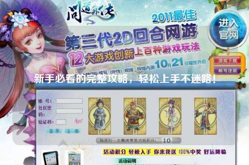 新手必看的完整攻略，輕松上手不迷路！