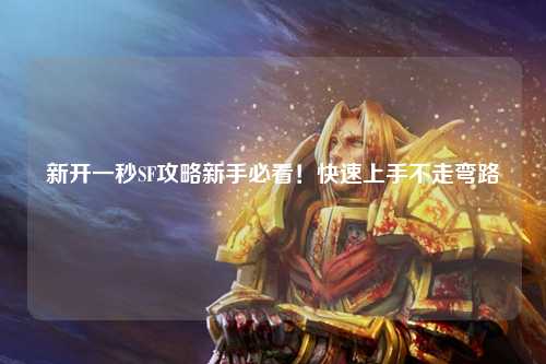 新開一秒SF攻略新手必看!快速上手不走彎路