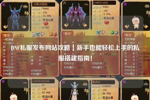 DNF私服發布網站攻略|新手也能輕松上手的私服搭建指南!