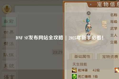 DNF SF發布網站全攻略 | 2025年新手必看！