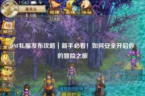 DNF私服發(fā)布攻略｜新手必看！如何安全開啟你的冒險(xiǎn)之旅