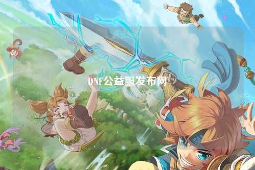 DNF公益服發布網