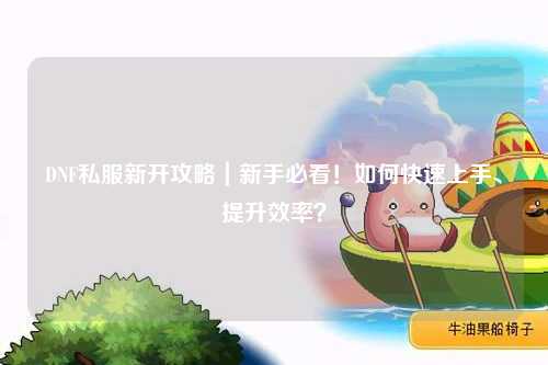DNF私服新開攻略｜新手必看！如何快速上手、提升效率？