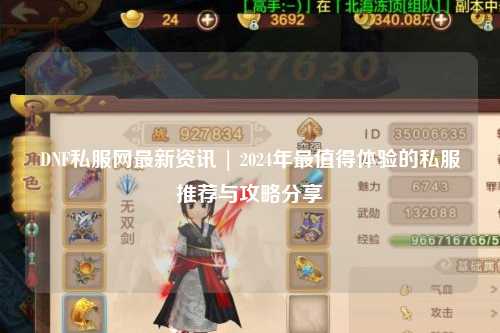 DNF私服網(wǎng)最新資訊 | 2024年最值得體驗(yàn)的私服推薦與攻略分享?